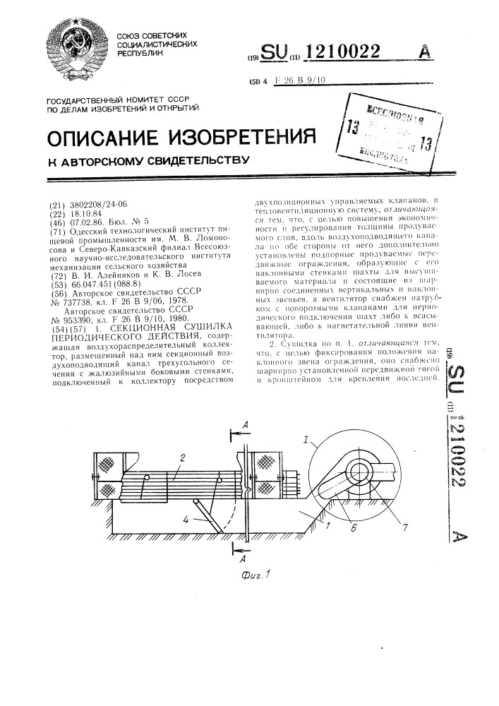Секционная сушилка периодического действия (патент 1210022)