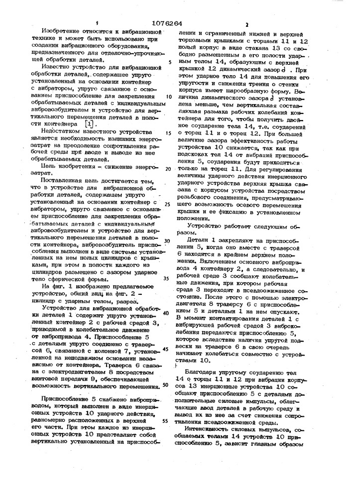 Устройство для вибрационной обработки деталей (патент 1076264)