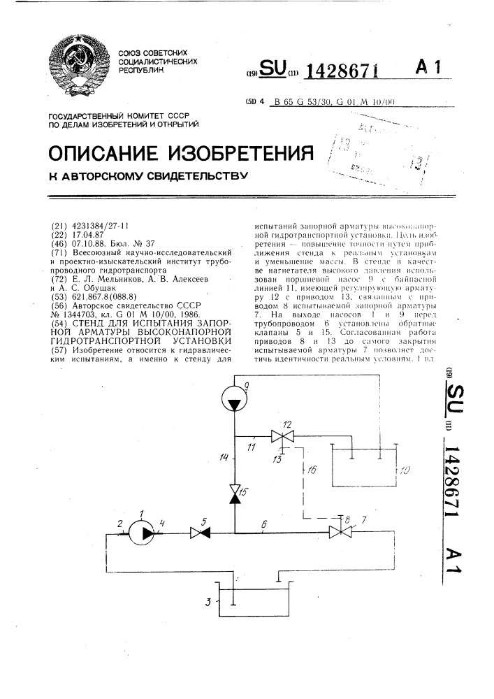 Стенд для испытания запорной арматуры высоконапорной гидротранспортной установки (патент 1428671)