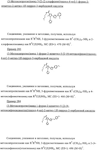 Пирролилтиазолы и фармацевтическая композиция, обладающая свойством модулятора рецептора св1 (патент 2330035)