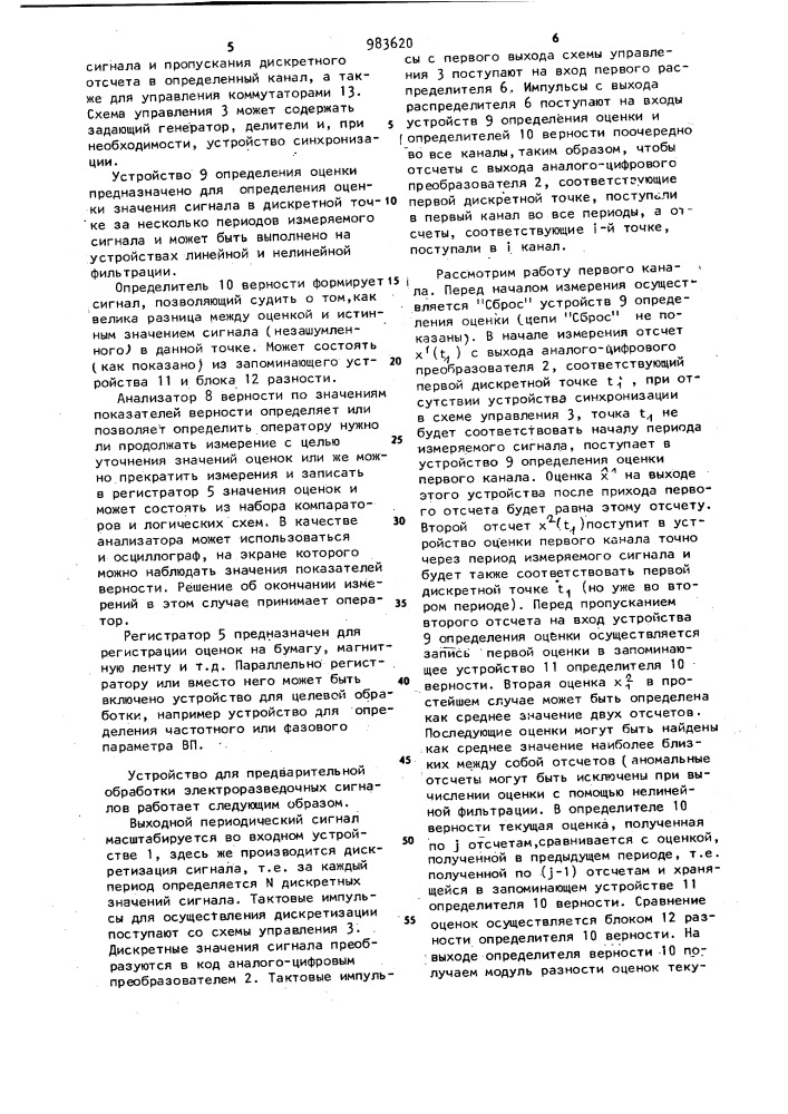 Устройство для предварительной обработки электроразведочных сигналов (патент 983620)