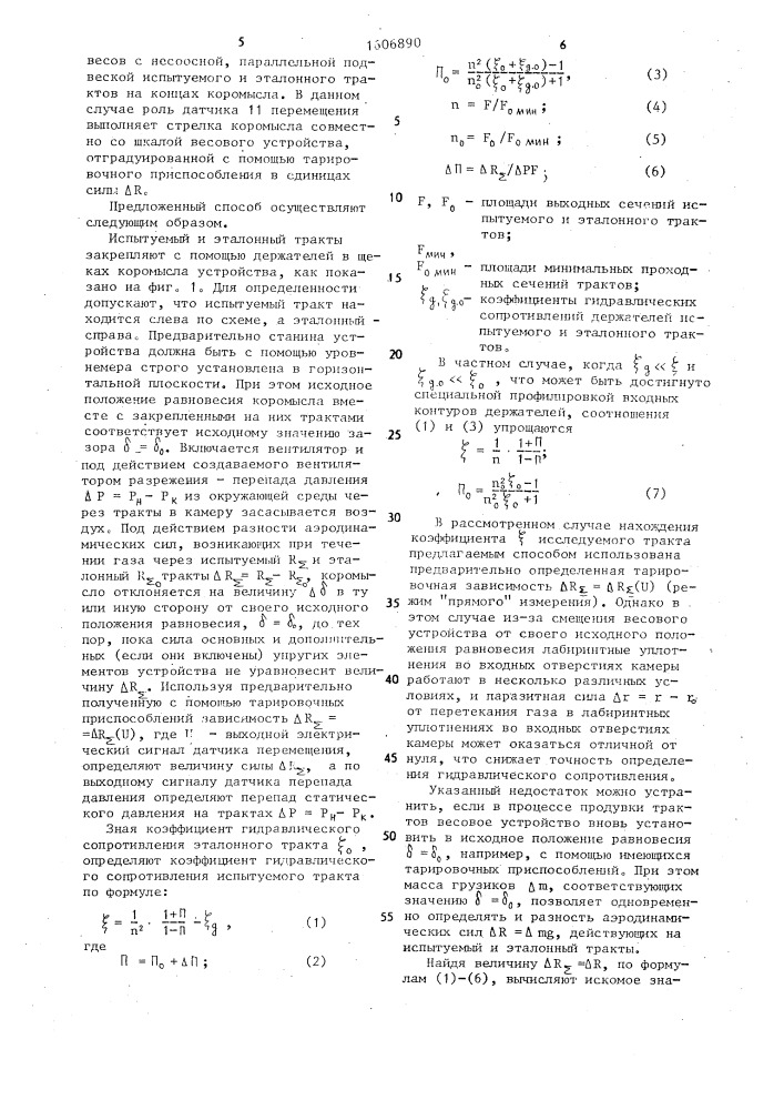 Способ определения коэффициента гидравлического сопротивления трактов и устройство для его осуществления (патент 1606890)