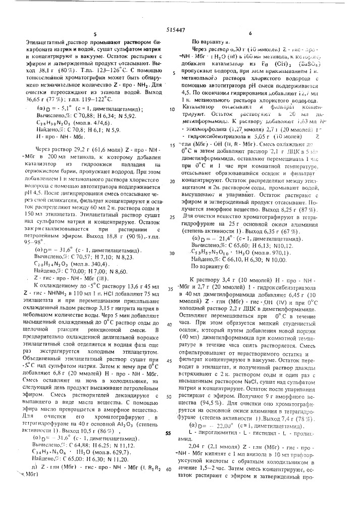 Способ получения -пироглутамил -гистидил- -пролинамида (патент 515447)