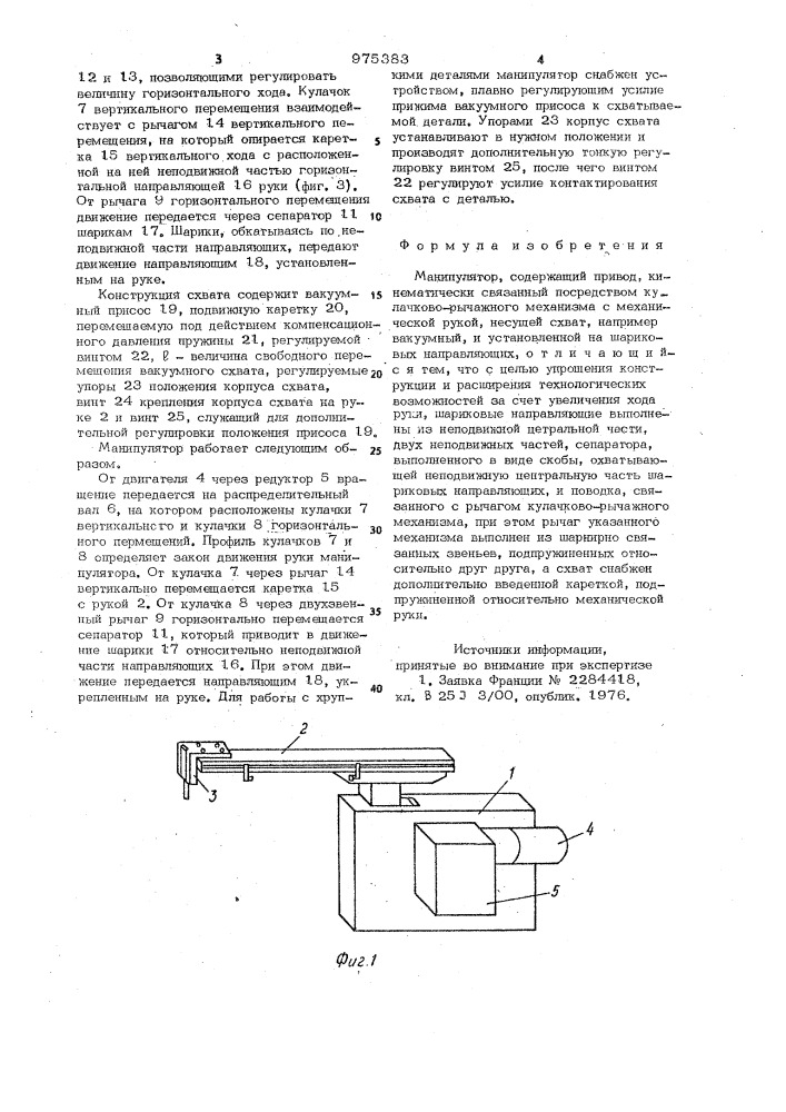 Манипулятор (патент 975383)