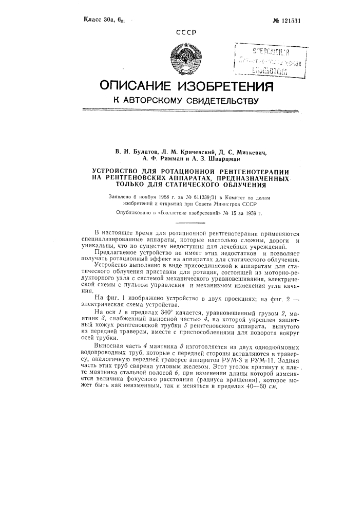 Устройство для ротационной рентгенотерапии на рентгеновских аппаратах, предназначенных только для статического облучения (патент 121531)