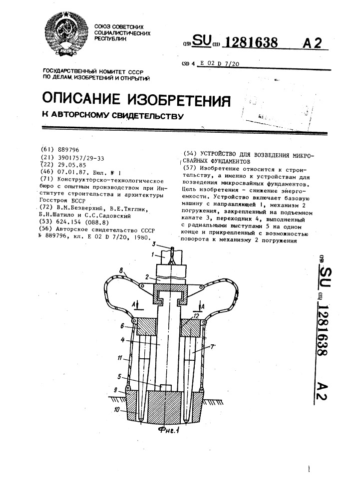 Устройство для возведения микросвайных фундаментов (патент 1281638)