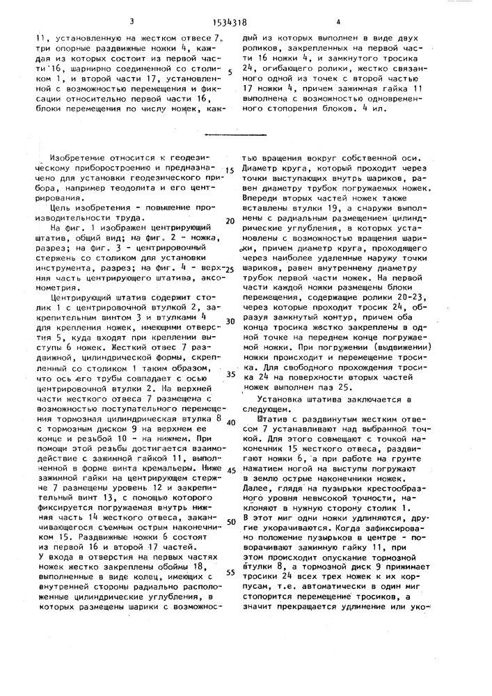 Центрирующий штатив (патент 1534318)