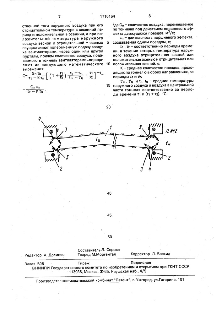Способ регулирования теплового режима железнодорожных тоннелей (патент 1716164)