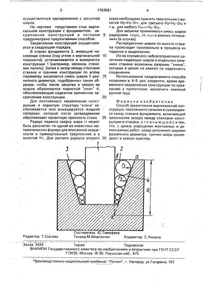 Способ закрепления вертикальной конструкции постоянного сечения в сужающемся книзу стакане фундамента (патент 1763581)