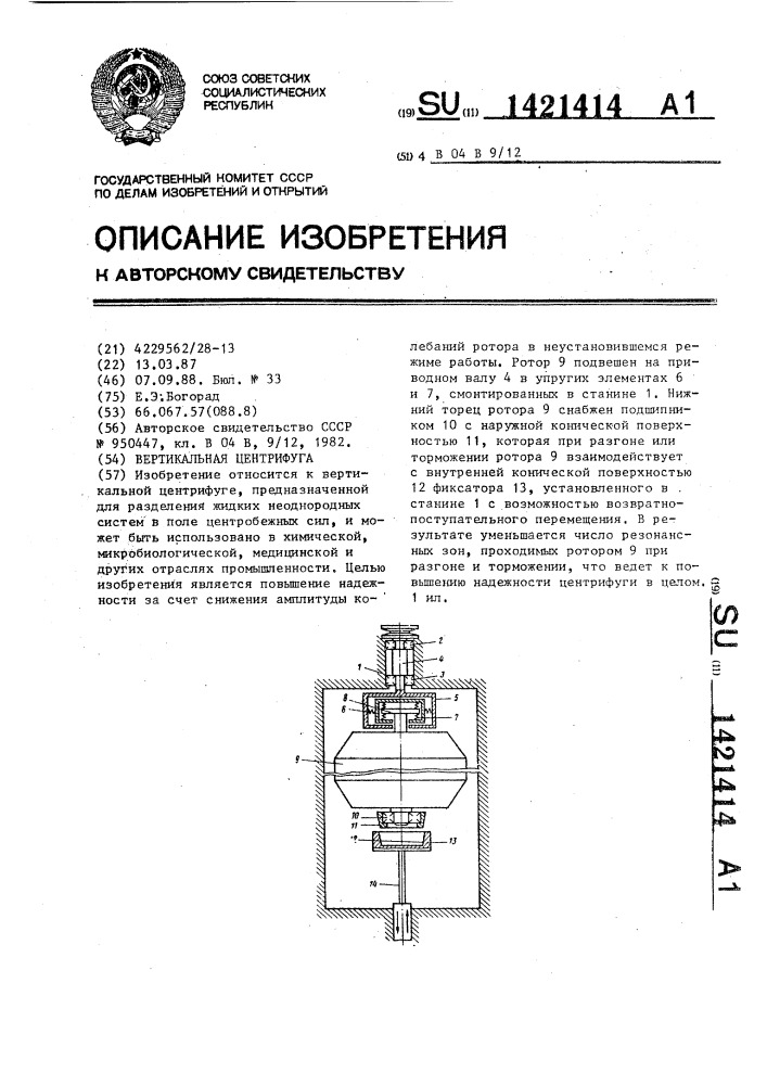 Вертикальная центрифуга (патент 1421414)