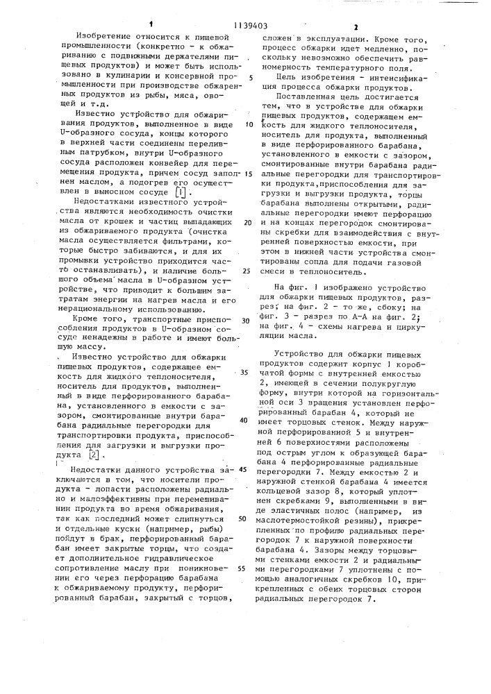 Устройство для обжарки пищевых продуктов (патент 1139403)