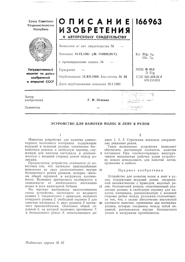 Устройство для намотки полос и лент в рулон (патент 166963)
