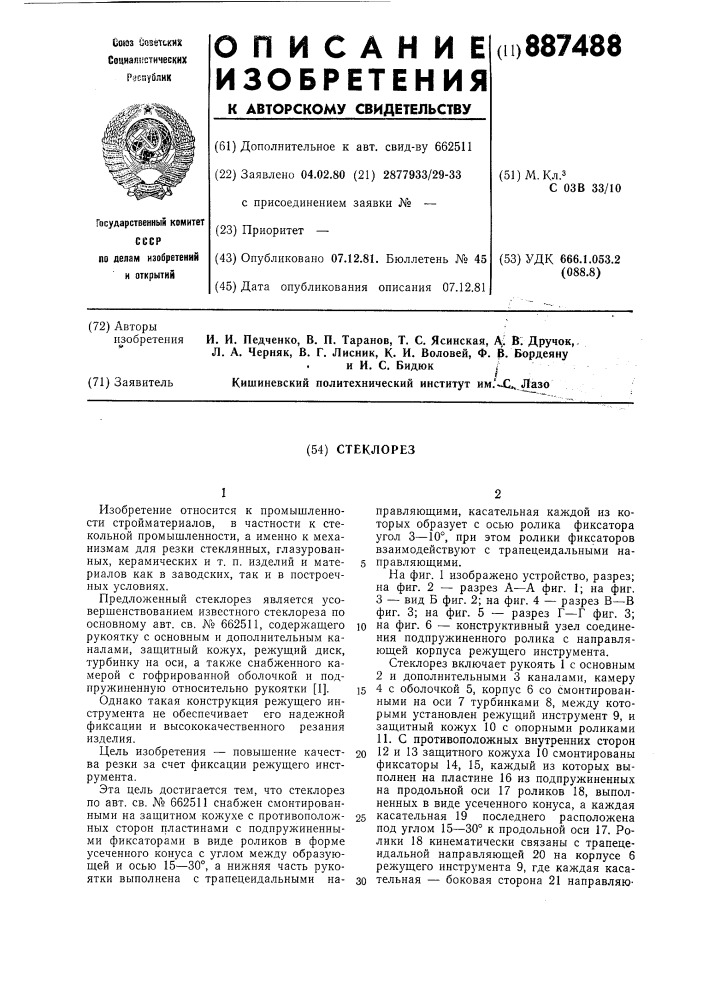 Стеклорез (патент 887488)