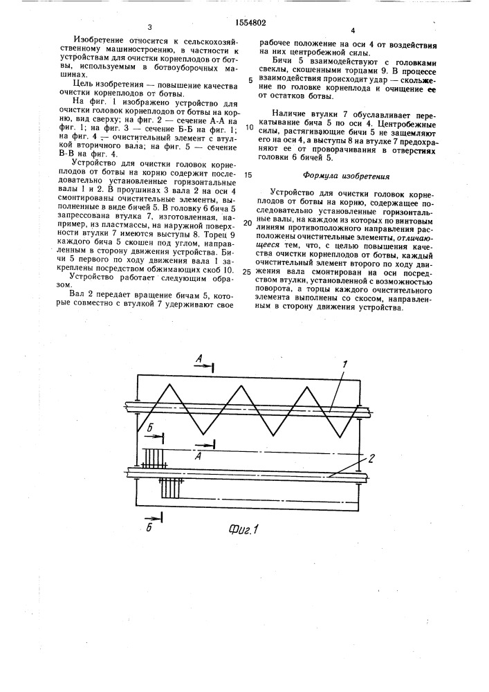 Устройство для очистки головок корнеплодов от ботвы на корню (патент 1554802)