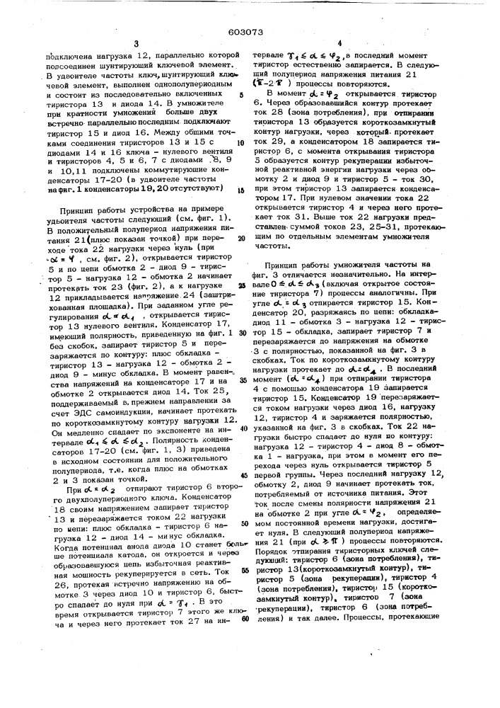 Вентильный преобразователь для умножения частоты (патент 603073)
