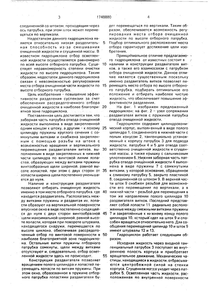 Гидроциклон (патент 1748880)