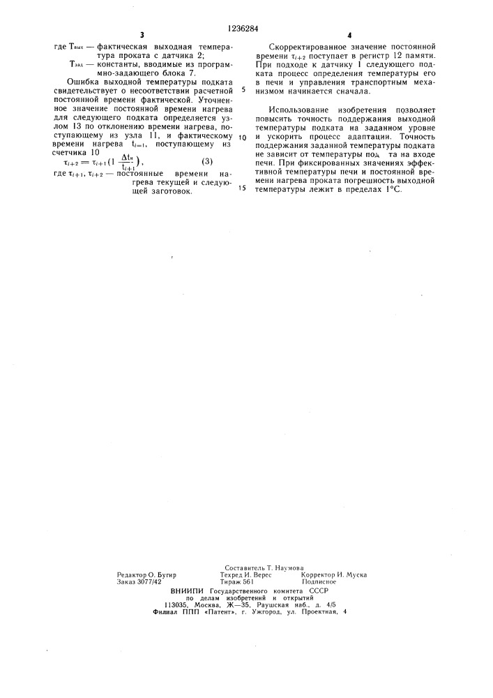 Самонастраивающееся устройство стандартизации для поддержания заданной температуры нагрева проката на выходе проходной печи (патент 1236284)