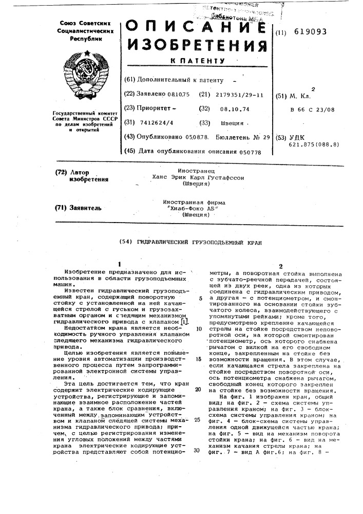 Гидравлический грузоподъемный кран (патент 619093)