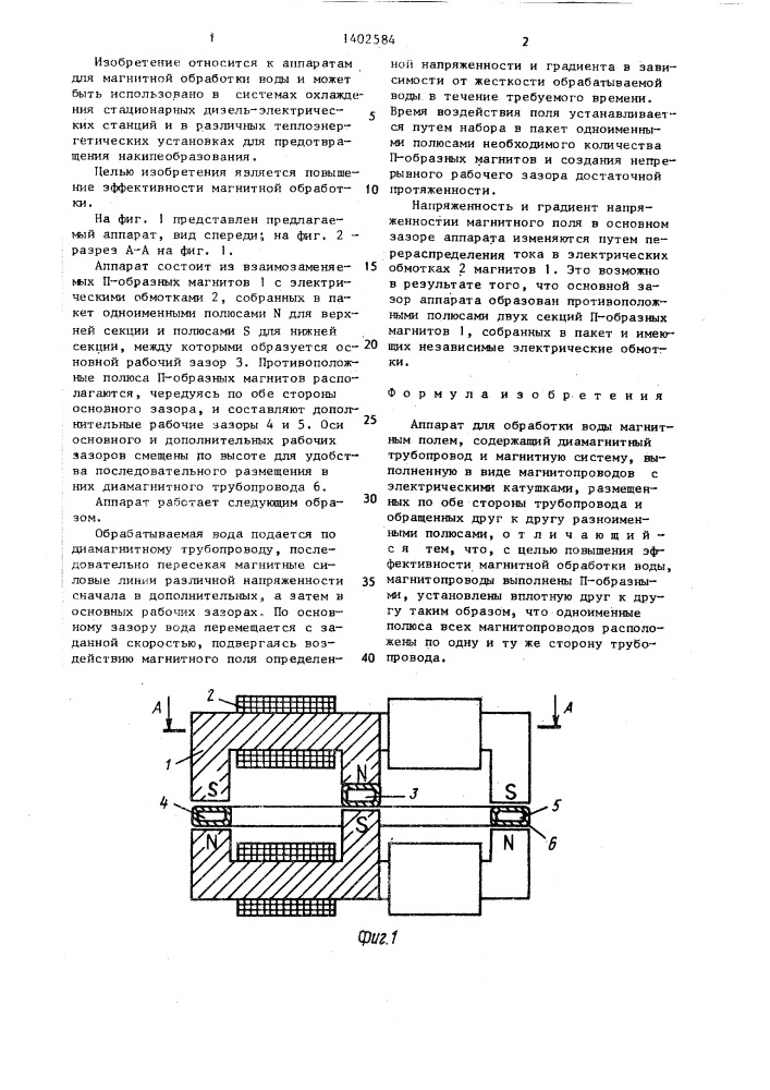 Аппарат для обработки воды магнитным полем (патент 1402584)