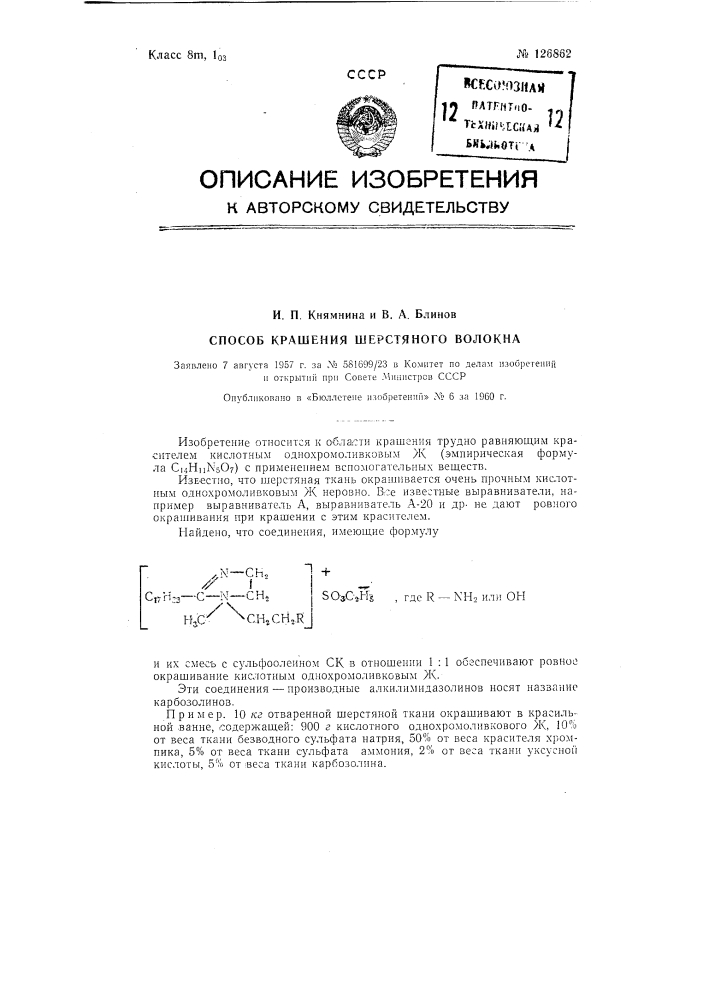 Способ крашения шерстяного волокна однохромоливкового ж (патент 126862)