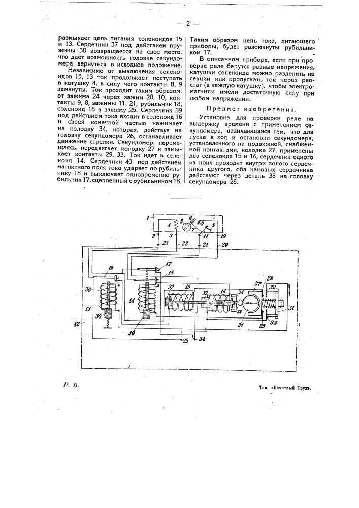 Установка для проверки реле (патент 24930)