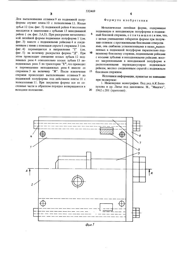 Металлическая литейная форма (патент 532469)
