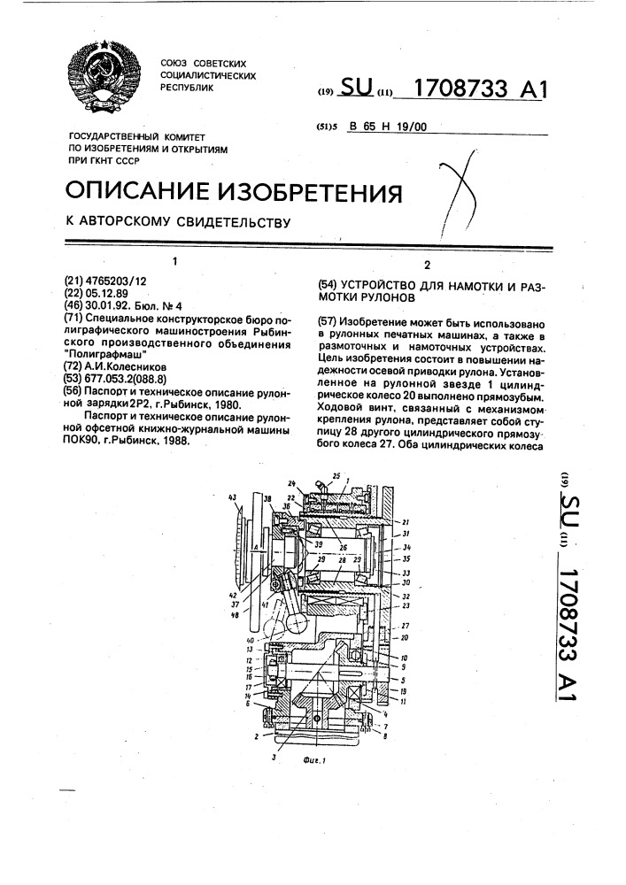 Устройство для намотки и размотки рулонов (патент 1708733)