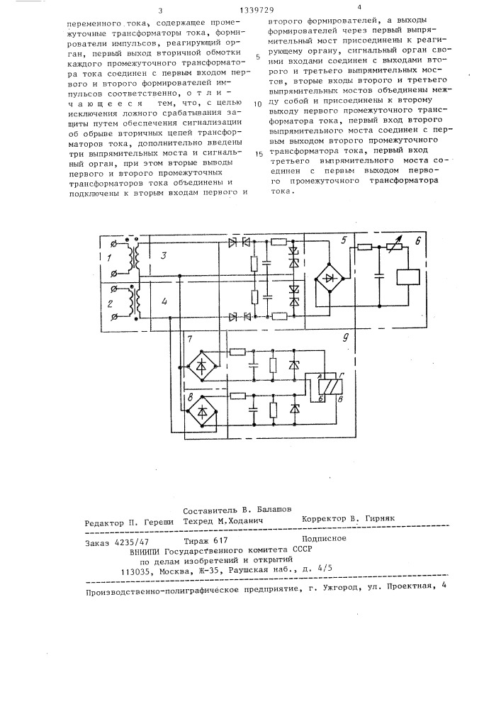 Устройство для дифференциально-фазной защиты электрических машин переменного тока (патент 1339729)