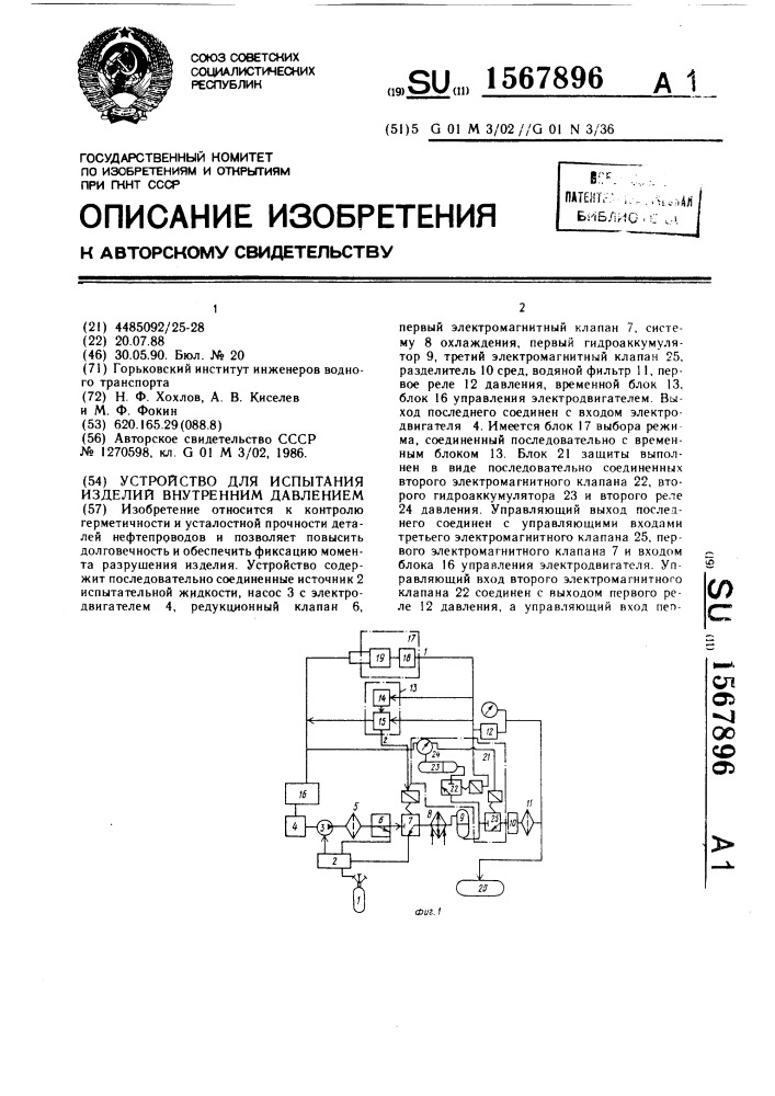 Устройство для испытания изделий внутренним давлением (патент 1567896)