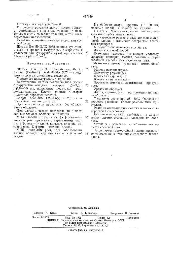 Штамм 5072-продуцент спор и энтомоцидных токсинов (патент 477190)