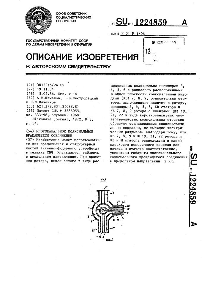 Многоканальное коаксиальное вращающееся соединение (патент 1224859)