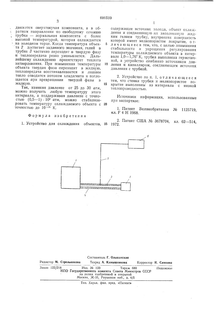 Устройство для охлаждения объектов (патент 601539)