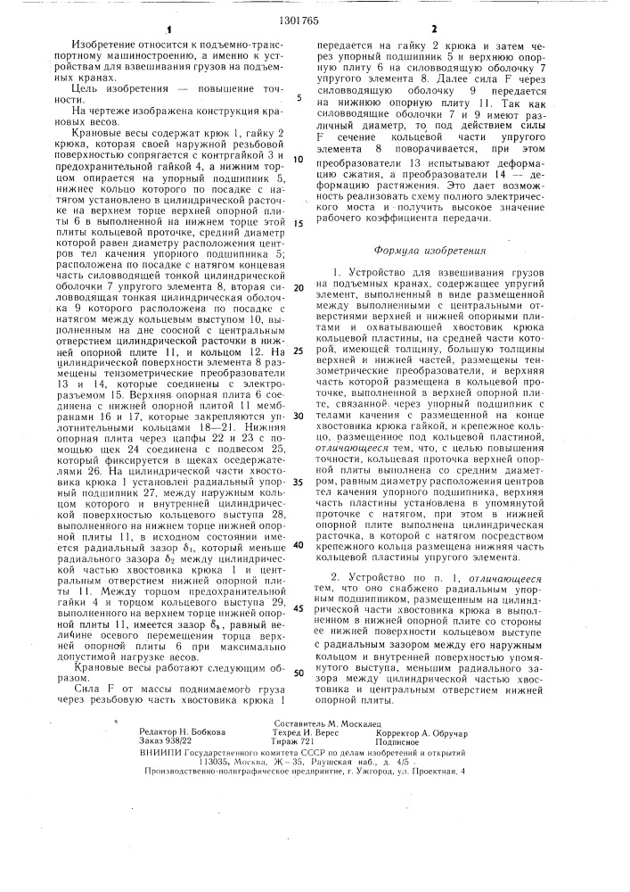 Устройство для взвешивания грузов на подъемных кранах (патент 1301765)