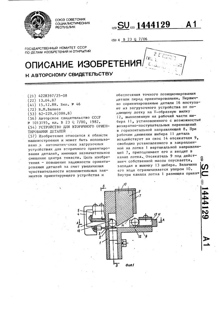 Устройство для вторичного ориентирования деталей (патент 1444129)