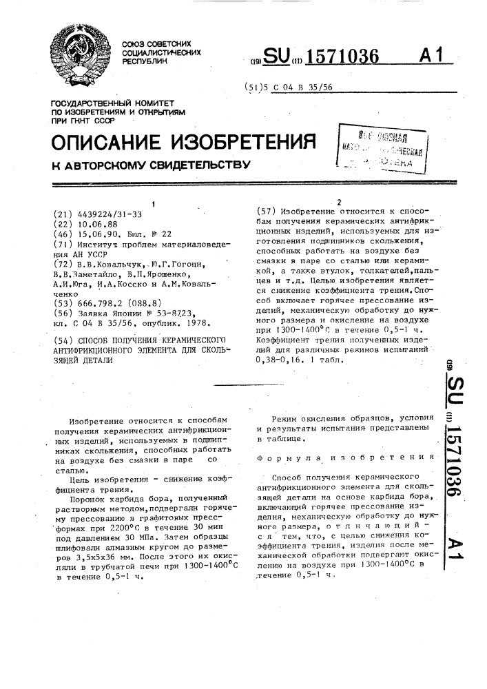 Способ получения керамического антифрикционного элемента для скользящей детали (патент 1571036)