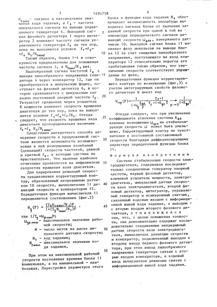 Система стабилизации скорости электродвигателя (патент 1495758)