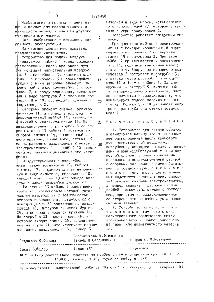 Устройство для подачи воздуха в движущуюся кабину крана (патент 1521994)