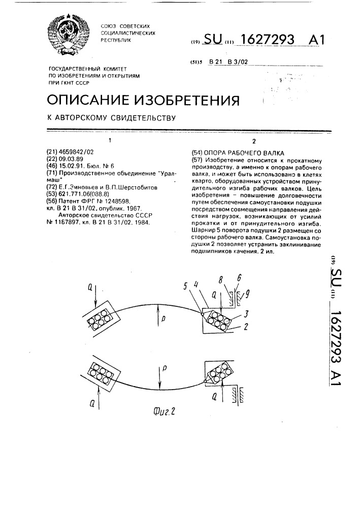 Опора рабочего валка (патент 1627293)