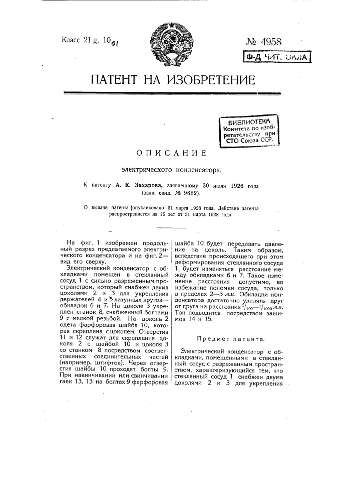 Электрический конденсатор (патент 4958)