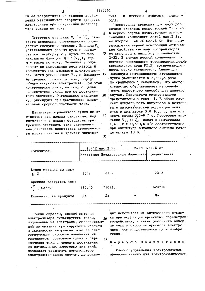 Способ управления электролизером (патент 1298262)