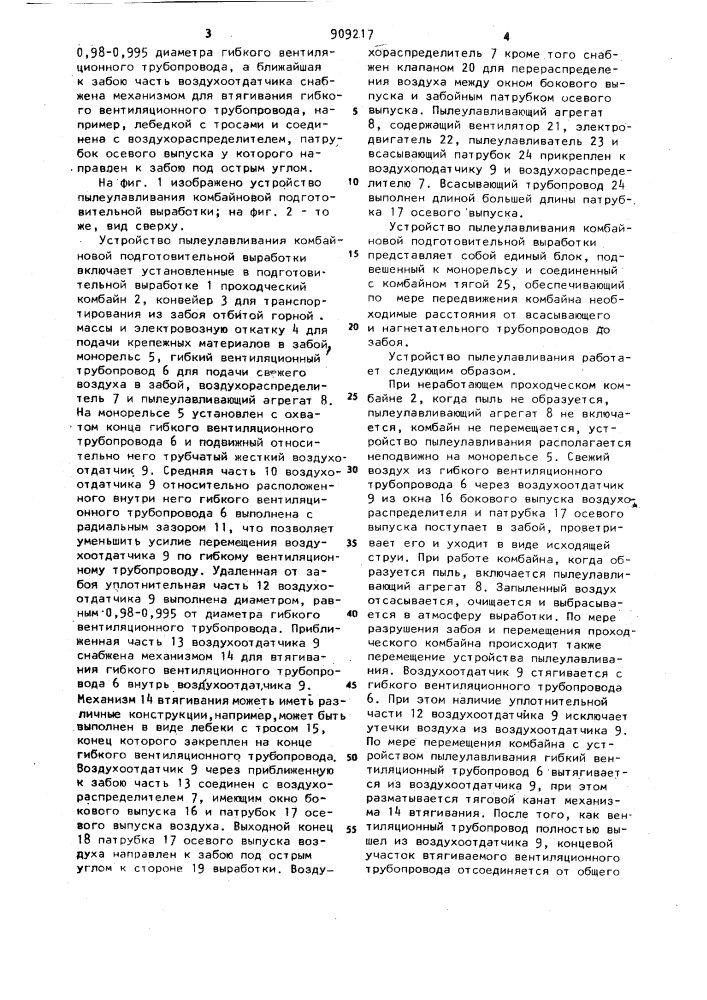 Устройство пылеулавливания комбайновой подготовительной выработки (патент 909217)