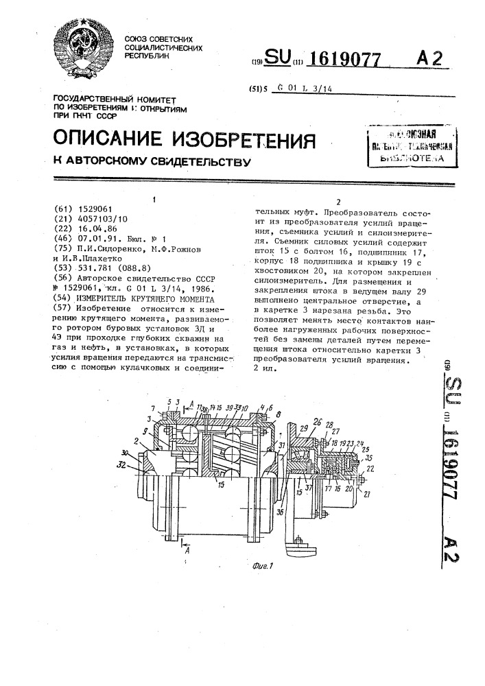 Измеритель крутящего момента (патент 1619077)