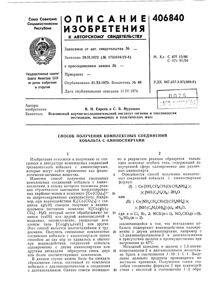 Способ получения комплексных соединении кобальта с am и нос пи ртами (патент 406840)
