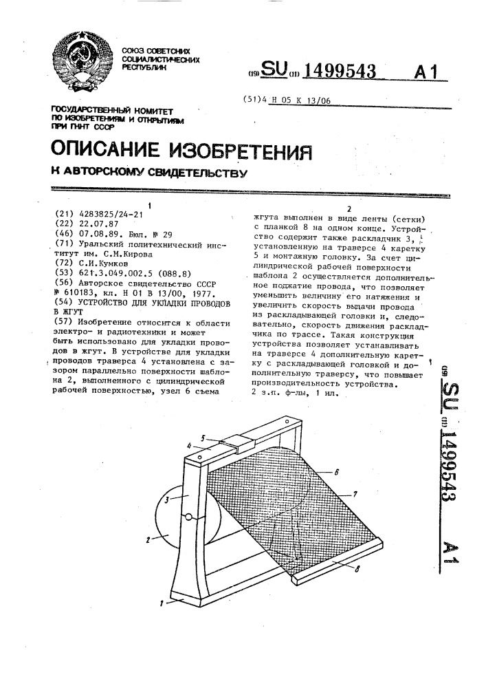 Устройство для укладки проводов в жгут (патент 1499543)