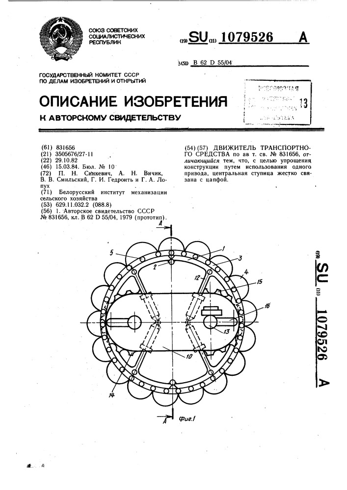 Движитель транспортного средства (патент 1079526)