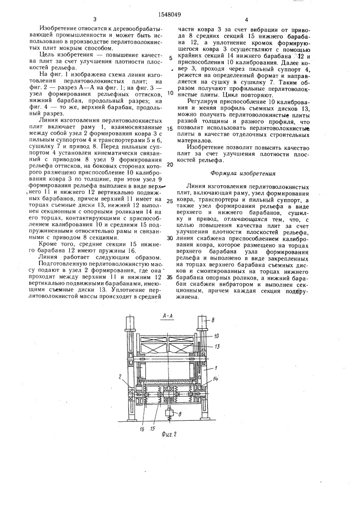 Линия изготовления перлитоволокнистых плит (патент 1548049)