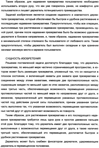 Держатель презерватива (варианты) и способ надевания презерватива (патент 2359643)