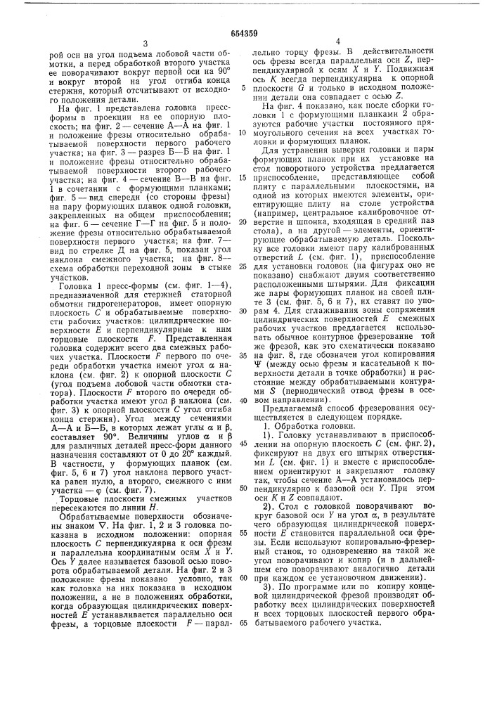 Способ фрезерования деталей прессформ (патент 654359)