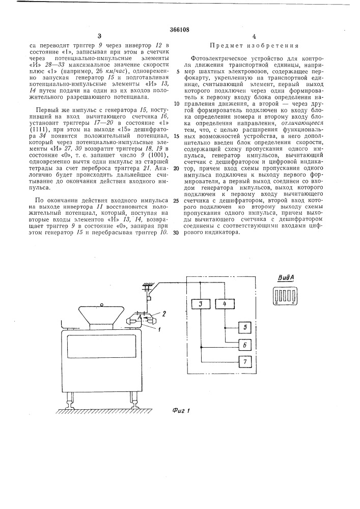 Фотоэлектрическое устройство для контроля движения транспортной единицы (патент 366108)