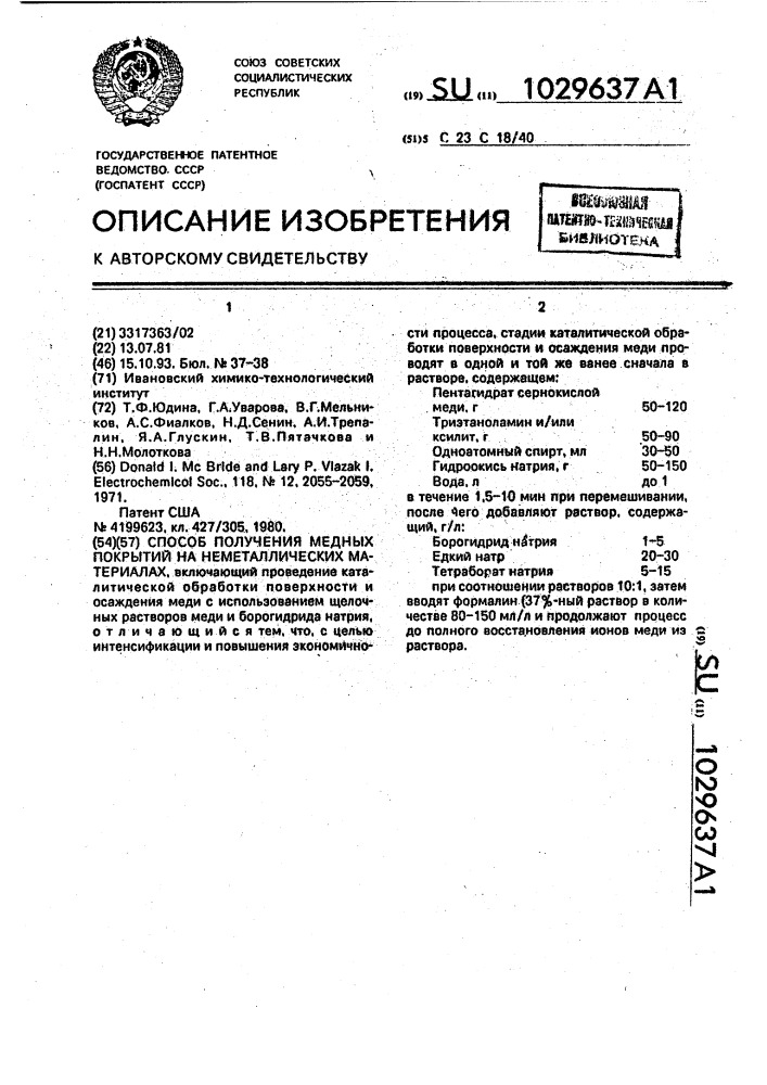 Способ получения медных покрытий на неметаллических материалах (патент 1029637)